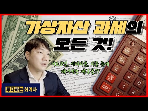가상자산 과세의 모든 것! 비트코인, 이더리움, 리플에 매겨지는 세금은?! | korbit LAB