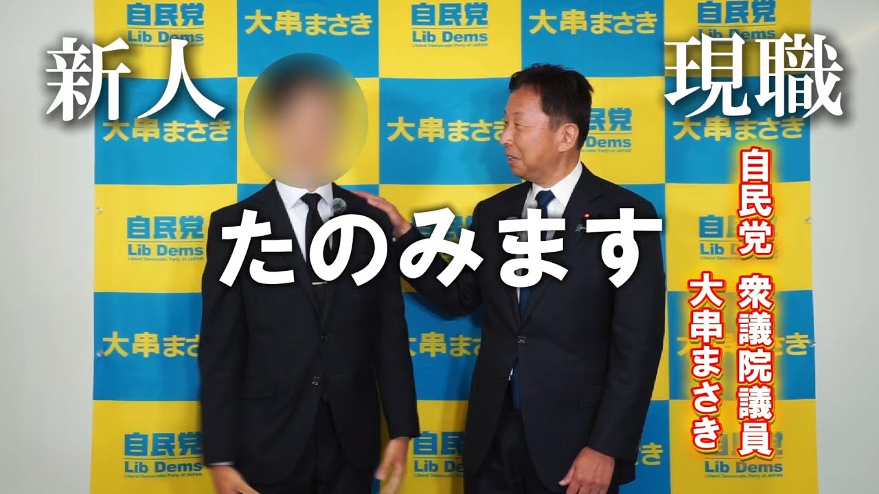 【大串まさき公式SNS始動！】│自由民主党　衆議院議員（衆議院兵庫6区）大串正樹│