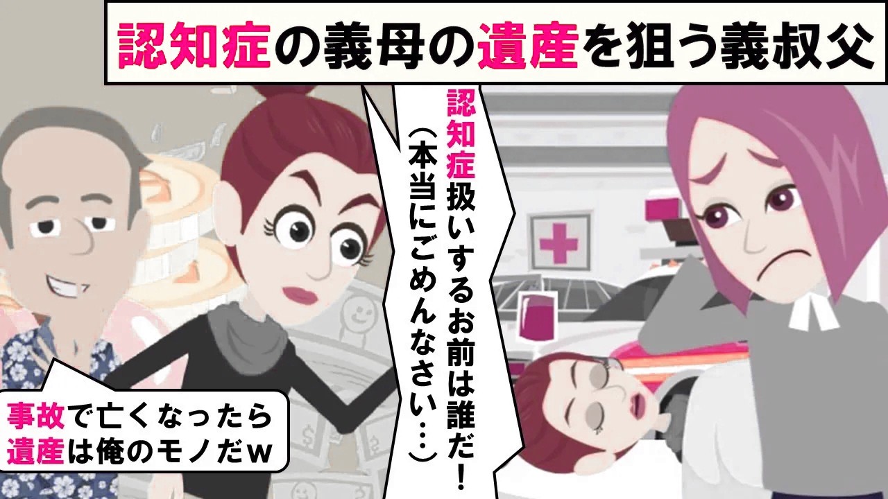 【LINE】認知症のトメが交通事故に遭い遺産狙いの義叔父から突然連絡が！⇒身内の不幸を罰だと嘲笑うクズ男が因果応報の末路を迎える…（スカッとする話）