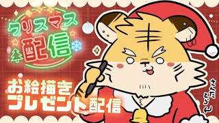 【クリスマス配信】蜜虎サンタが似顔絵描く配信！！【蜜虎/獣VTuber】