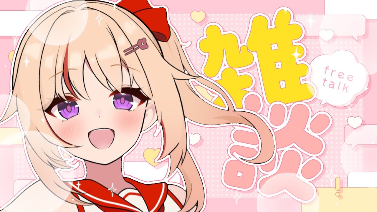 【雑談/FreeTalk】最近起きた出来事について話そう.ᐟ.ᐟ【緋ノ宮ヒマリ/そらびん/#新人VTuber】