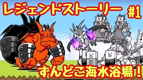 にゃんこ大戦争 ずんどこ海水浴場
