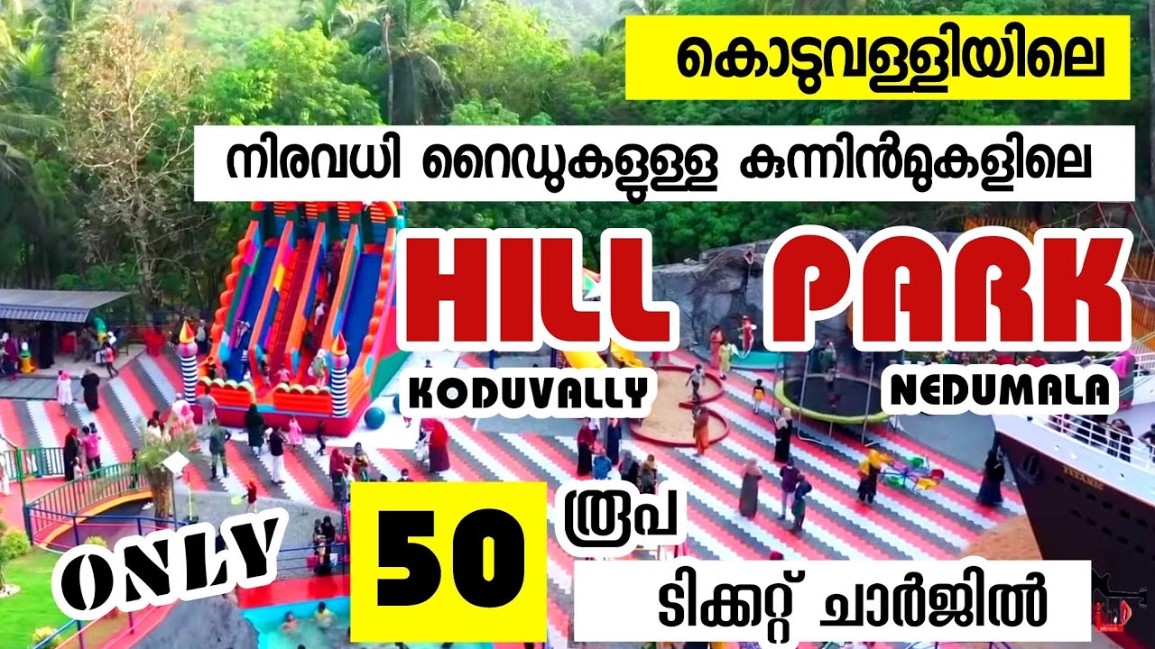 HILL PARK വെറും 50 രൂപക്ക് ഒരു അടിപൊളി പാർക്ക് KODUVALLY NEDUMALA