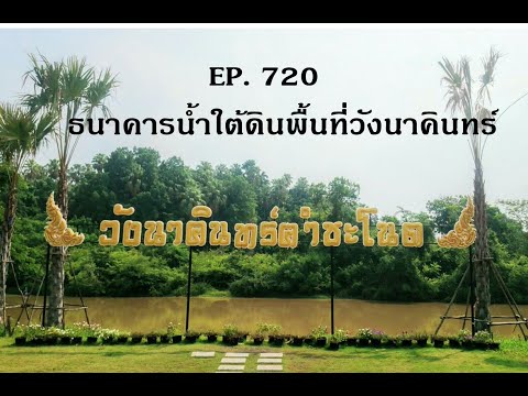 EP.720บุกเบิกธนาคารน้ำใต้ดิน EP. 724 สวัสดีปีใหม่ 2567 โดย.โกวิทย์  ดอกไม้