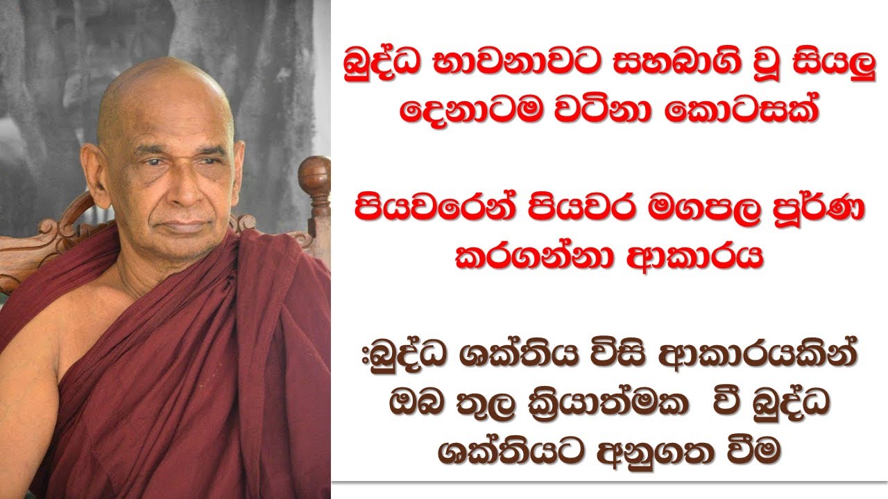 බුද්ධ භාවනාවට සහබාගි වූ සියලු දෙනාටම වටිනා කොටසක් 