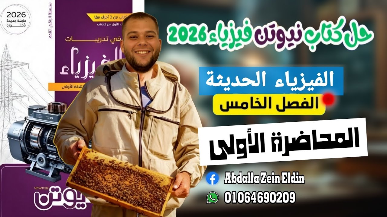 الفصل الخامس المحاضرة الأولي - حل كتاب نيوتن فيزياء 2026