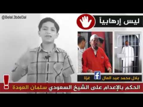 صرخة شبل فلسطين للأمة الإسلامية على قرار إعدام الشيخ سلمان العودة