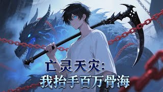 重磅推荐Eng Sub亡靈天災我抬手百萬骨海Necrotic Cataclysm第1-84集 魏逍轉職亡靈召喚師一人召喚萬軍執掌生死如天災