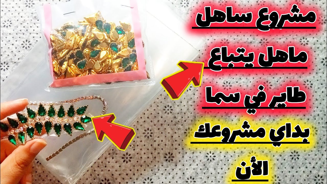 مشروع ساهل ماهل يتباع طاير في سما💰مطلوب في سوق بكثرة✅ويربحك خيرات شهريا💸