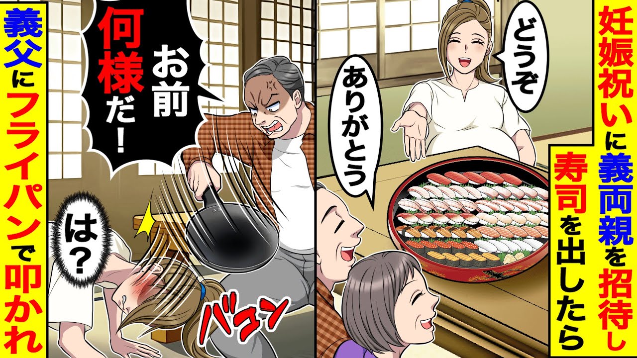 妊娠祝いに義両親を招待し寿司を出したら、義父「お前何様だ！」とフライパンで叩かれ 【総集編／新作あり】
