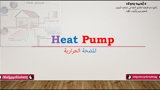 Heat pumps Systems │انظمة المضخات الحرارية