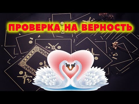 #янона Проверка на верность ❤️ / Была ли измена / Расклад Таро онлайн / Гадание онлайн