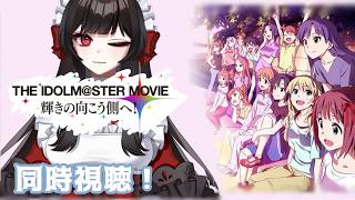 THE IDOLM@STER MOVIE 輝きの向こう側へ! 同時視聴