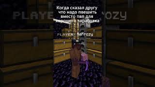 Будем рады видеть вас на нашем сервере 🥸#майн #майнкрафтприколы #майнкрафтсервер #minecraftmemes