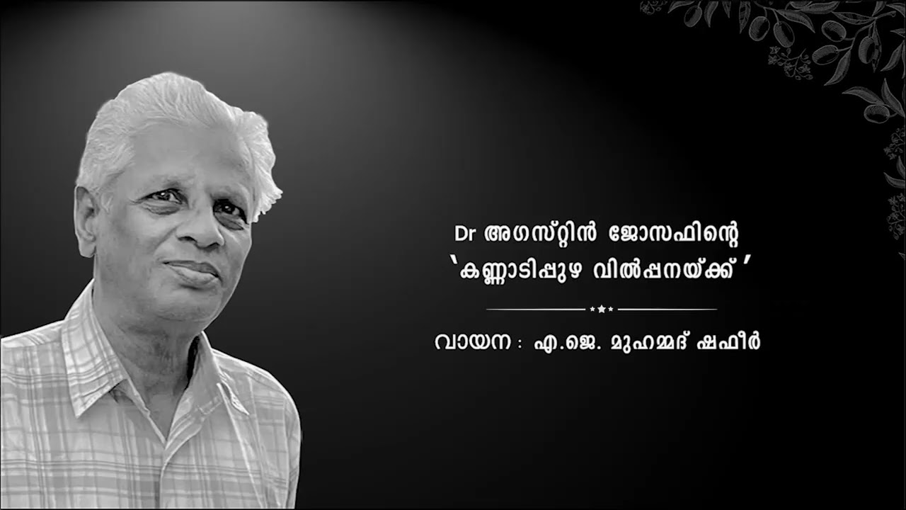 കവിത: ‘ കണ്ണാടിപ്പുഴ വിൽപ്പനയ്ക്ക്  ’ II  Dr. അഗസ്റ്റിൻ ജോസഫ്