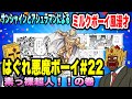 キン肉マンファンに捧ぐアシュラマンとサンシャインによるミルクボーイ風漫才「はぐれ悪魔ボーイ」#22(スカルボーズ)