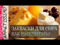 ЗАКВАСКИ ДЛЯ СЫРА: как рассчитать правильно? ☆ Как сделать сыр в домашних условиях