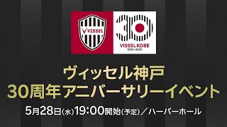 【LIVE】ヴィッセル神戸30周年アニバーサリーイベント【5/28(水)】