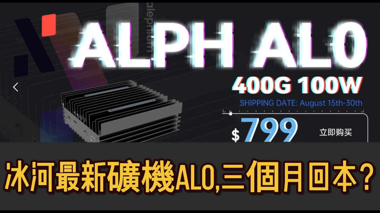 冰河最新礦機AL0 三個月回本？ ICERIVER ALPH AL0 ASIC MINER