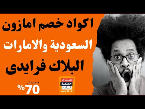 كود خصم امازون  كوبون خصم امازون البلاك فرايدي  كود خصم امازون السعودية والامارات