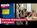 ВАГОНИ НЕЗЛАМНОСТІ ВІД УКРЗАЛІЗНИЦІ! В яких містах працюють?