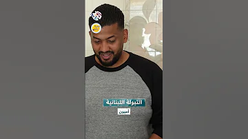 التبولة اللبنانية على أصولها من قرية أميون 