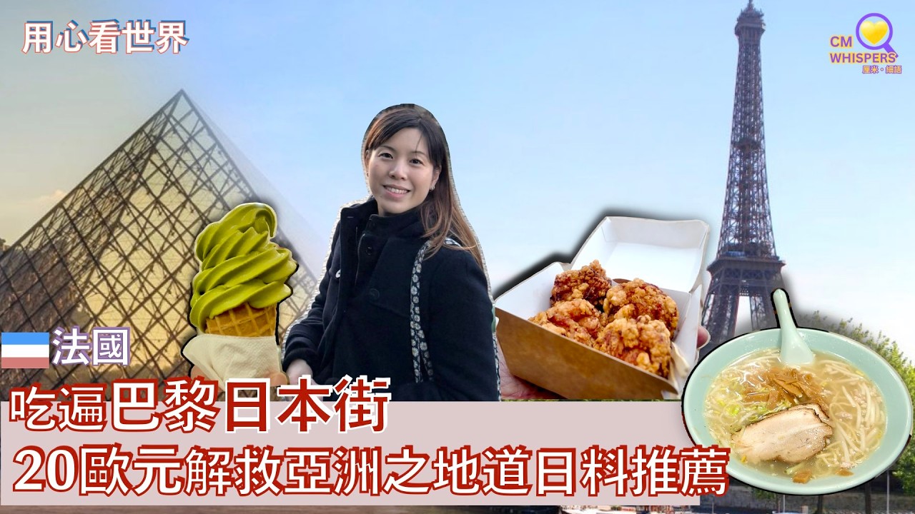 【法國平民美食自由行必看】吃遍巴黎日本街 20歐元解救亞洲之地道日料推薦（CC: Chinese & English）