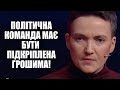 Надія Савченко: Влада не приймає моїх компромісів