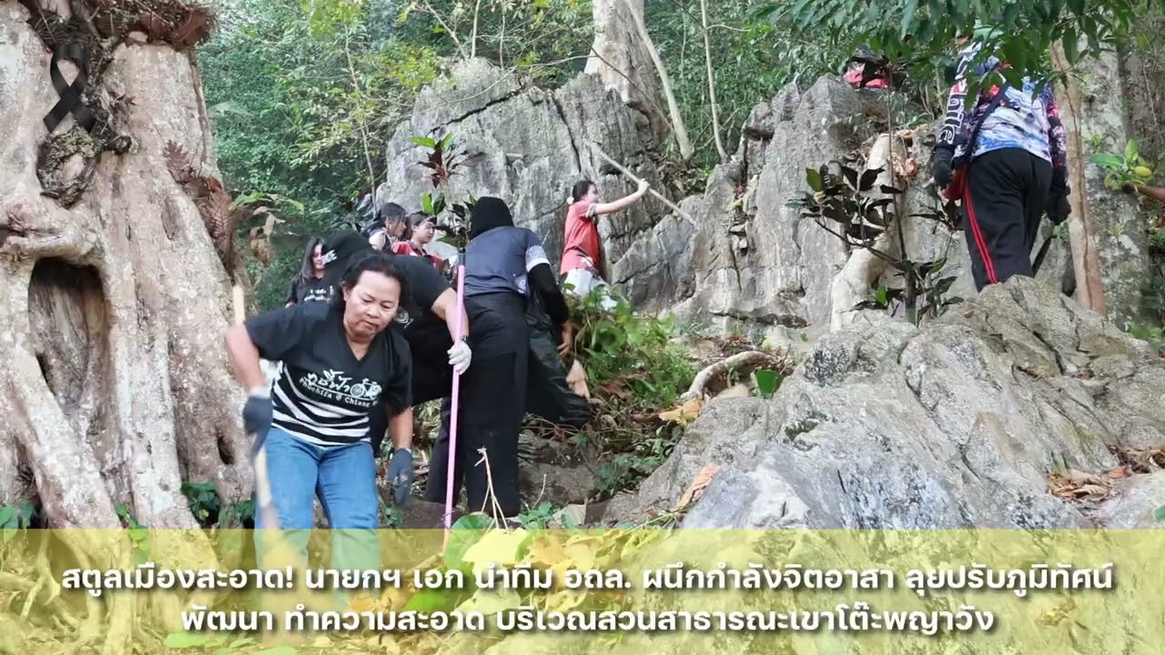 สตูลเมืองสะอาด! นายกฯ เอก นำทีม อถล. ผนึกกำลังจิตอาสา ปรับภูมิทัศน์ บริเวณสวนสาธารณะเขาโต๊ะพญาวัง