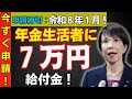 【必ず確認】１月８日までの申請で年金生活者に給付金支給｜年金＋７万円が一生上乗せ【年金生活・老後】