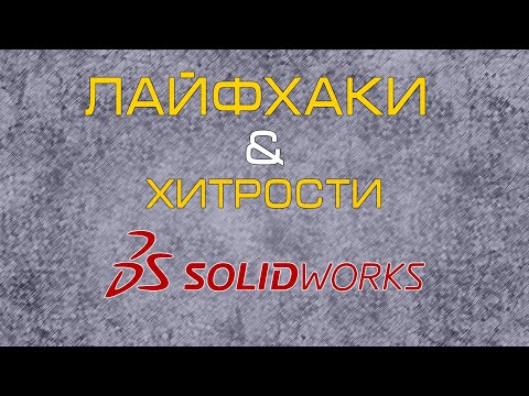 Лайфхаки и хитрости в #SolidWorks