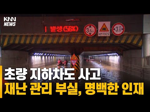 초량 지하차도 사고 재난 관리 부실, 명백한 인재