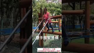 20200525-雙滑桿遊具使用教學影片
