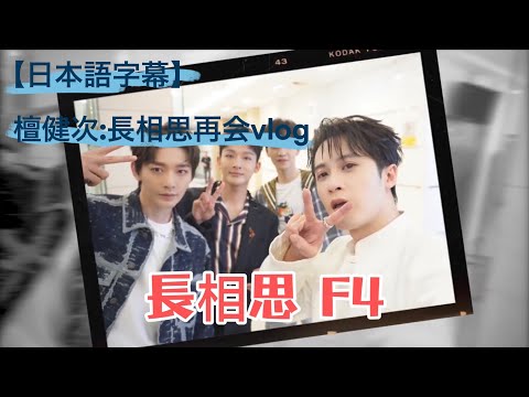 【日本語字幕】檀健次:長相思再会-vlog