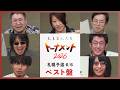 【ベスト盤】札幌予選ベスト回答まとめ！【大喜る人たちトーナメント2026】