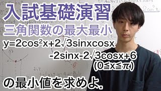 三角関数の最大最小［入試基礎　ワンポイント演習８］