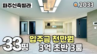 [파주신축빌라]💥입주금 천만원💥건축주 보유분 특별분양‼️ 3억초반 3룸 파주신축빌라