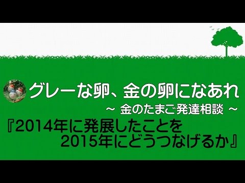 【広汎性発達障害 注意欠陥多動性障害】 ～2014年に発展したことを2015年にどうつなげるか～ 0243
