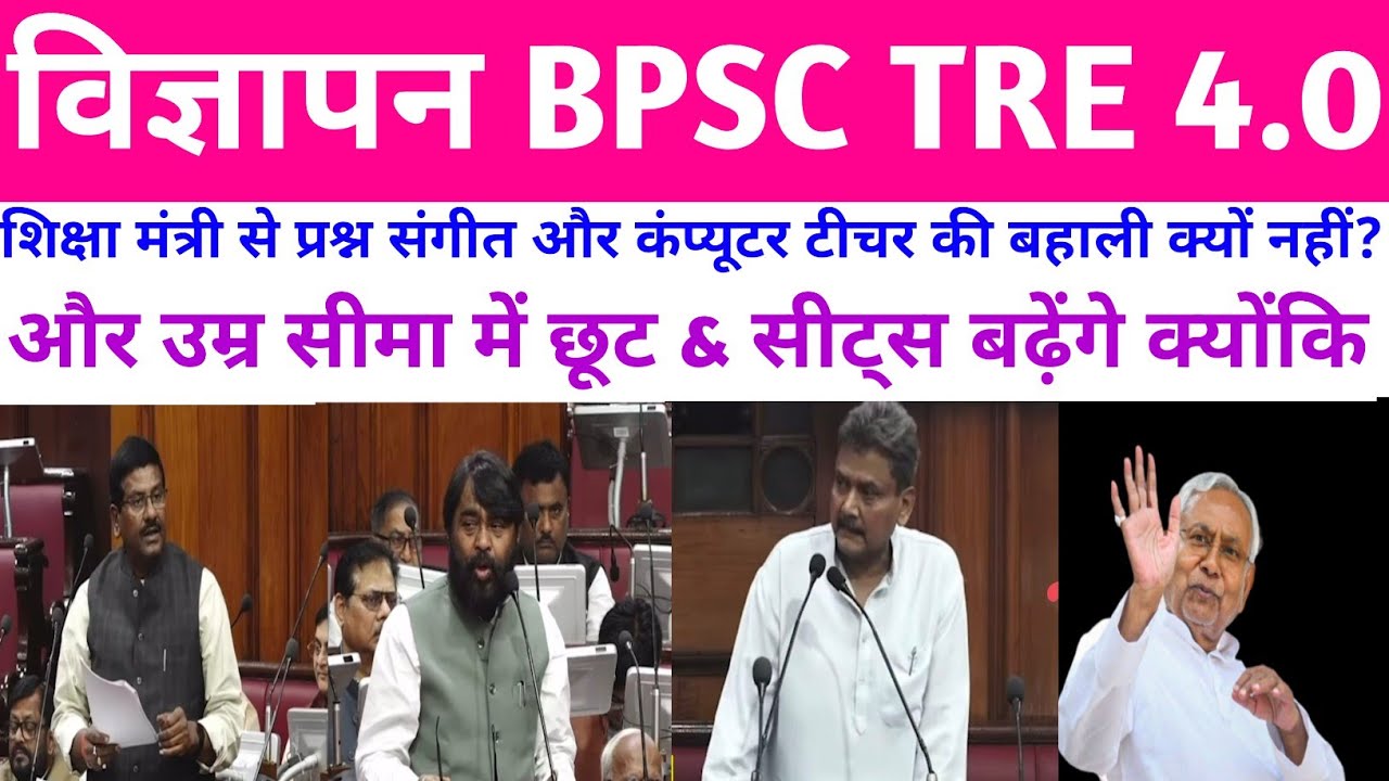 BPSC TRE 4.0 में संगीत कंप्यूटर टीचर और उम्र सीमा में छूट | बहाली में सीटों की इजाफा होगी?#Bpsctre4 