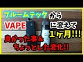 【禁煙】プルームテックからVAPEに変えて体に変化が！