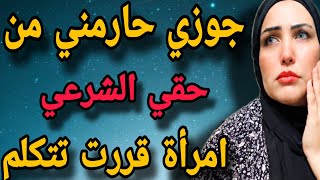 زوجة تخرج عن صمتها و تحكي اللي محدش بيرضى يحكيه (قصة حقيقية)