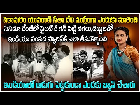 Baroda Queen పిఠాపురం సీతాదేవి Real Story | ఇండియా రాకుండా ఎందుకు బ్యాన్ చేసారు | Voice of venkat