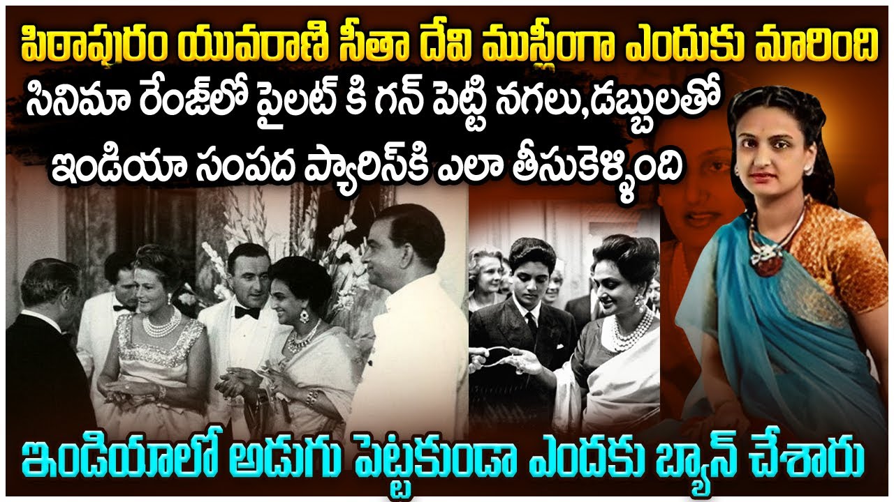 Baroda Queen పిఠాపురం సీతాదేవి Real Story | ఇండియా రాకుండా ఎందుకు బ్యాన్ చేసారు | Voice of venkat