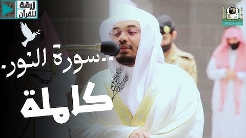 أي جمال بعد هذا ؟ سورة النور كاملة للشيخ الدوسري من ليالي رمضان عام 1442