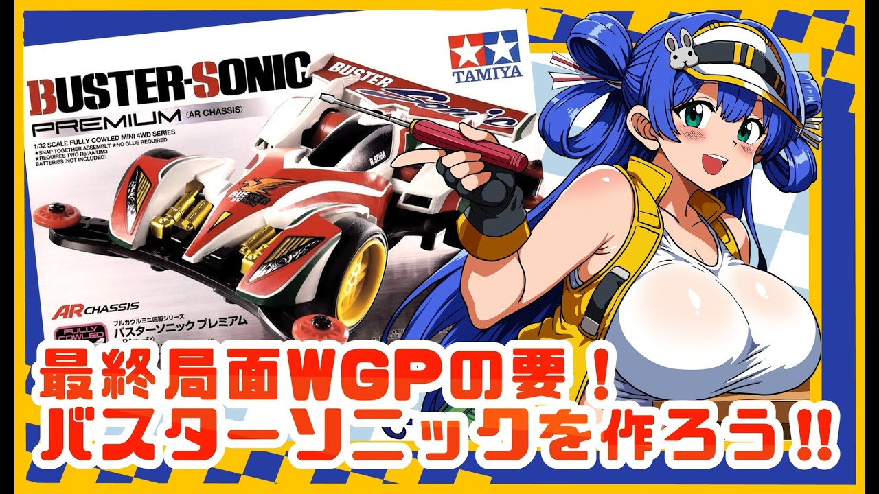 ミニ四駆 【雑談】爆走兄弟レッツ＆ゴー!! アニメ編最後のソニック