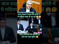 लेडी अधिवक्ता की बोलती बंद #shortsfeed #shorts#viral #trending #trend #judge