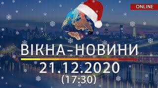 НОВОСТИ УКРАИНЫ И МИРА ОНЛАЙН | Вікна-Новини за 21 декабря 2020 (17:30)