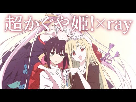 【MAD】超かぐや姫!／ray(超かぐや姫Ver)