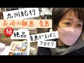【九州紀行】長崎県松浦市の離島 青島でみつけた「無添加の青島かまぼこ」「アカモク」オススメの絶品！