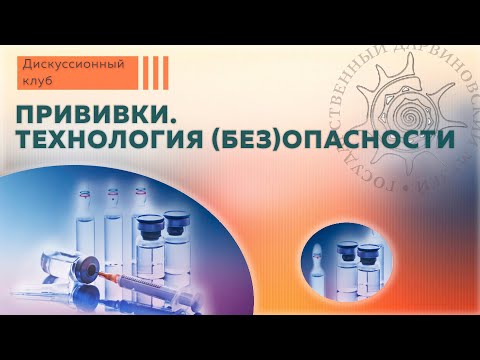 Прививки. Технология (без)опасности